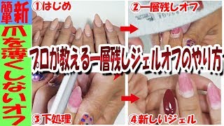 【簡単ジェルネイルオフ】プロが教える爪を薄くしない一層残しジェルネイルオフのやり方