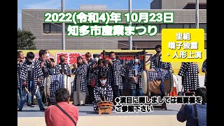 【里組】知多市産業まつり  岡田 里組　囃子披露・人形上演