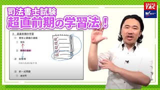 ラストスパート！本試験１ヵ月前の学習戦略【ＴＡＣ・Ｗセミナー司法書士】