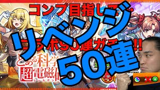 【リベンジ】御坂美琴を50連で引く生配信【モンスト×とある科学の超電磁砲コラボ】