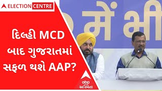 દિલ્હી MCDમાં 'AAP'ની ભવ્ય જીત, શું રહ્યા જીત ના કારણો? | Gujarat માં થશે ચમત્કાર?