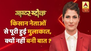 Master Stroke: किसान नेताओं से पूरी हुई मुलाकात, क्यों नहीं बनी बात? | Rubika Liyaquat | ABP LIVE