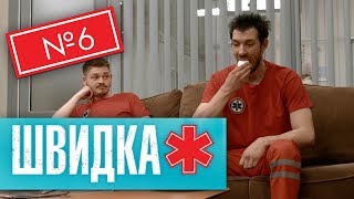 ШВИДКА 2 | 6 серія | НЛО TV