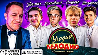 ЭВЕЛОН на ШОУ ЛИКСА УГАДАЙ МЕДОДИЮ / МОКРИВСКИЙ, ШАДОУКЕК, СТРОГО / Evelone, Ликс