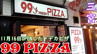 【神戸グルメ】11月16日OPENした格安ピザ屋「99Pizza」さん行ってきた