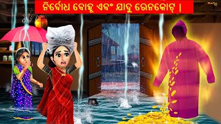 ଯାଦୁକରୀ ତିନୋଟି କପୋତ || Odia Story | Odia Stories | Story in Odia | Stories in Odia |