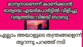 എന്റെ അനുജൻ മാനസികമായി തളർന്നു! വേദനയിൽ നടി vIjaibabucase BIGDOSTH MALAYALAM