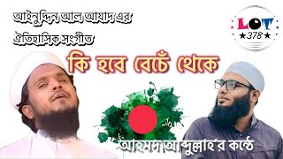 আইনুদ্দিন আল আযাদ (রঃ) এর ঐতিহাসিক সংগীত। কি হবে বেচেঁ থেকে।  আহমদ আব্দুল্লাহ। কলরব। LOT378 ।