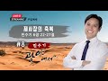 주일설교ㅣ”제사장의 축복” 민수기 #8 6장 22-27절 | 이혜진 목사 | 아틀란타 벧엘교회 온라인 예배 | 11/03/2024