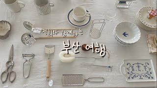 정히랑 함께 하는 당일치기 부산 여행 👭🏻 | 따뜻한식탁, 바닷마을과자점, 랜들러, 다이도코로