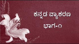 ಕನ್ನಡ ವ್ಯಾಕರಣ ಭಾಗ- ೧ ವರ್ಣಮಾಲೆ, ಗುಣಿತಾಕ್ಷರಗಳು, ಸಂಯುಕ್ತಾಕ್ಷರಗಳು | Kannada Grammar Part-1 Varnamala