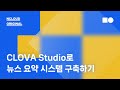 [온라인 웨비나] CLOVA Studio로 뉴스 요약 시스템 구축하기