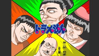 【漫画】ドラえもん改　第二部総集編　後編！！！