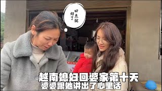 越南媳婦回婆家第十天，中國婆婆鬆了口氣 講出心裡話：回來就好了