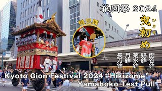 祇園祭2024 曳初めーKyoto Gion Festival 2024 Hikizome（Yamahoko Test Pull）