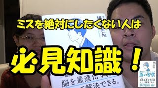 絶対にミスをしない人の脳の習慣　樺沢 紫苑 【夫婦チャンネル】