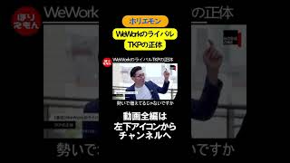 WeWorkのライバルTKPの正体　-1　ほりえもん切り抜き　#Shorts