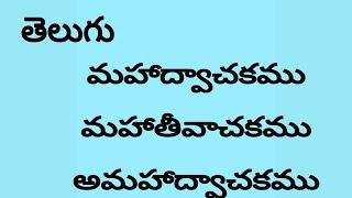 #వాచకాలు #లింగాలుతెలుగు #తెలుగుగ్రామర్  #సంధులు #సమాసాలు  #అలంకారాలు #చందస్సు #viral  #telugu