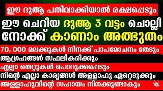 ഈ ദുആ 3 വട്ടം ചൊല്ലിയാൽ ലഭിക്കുന്ന നേട്ടങ്ങൾ | Dua