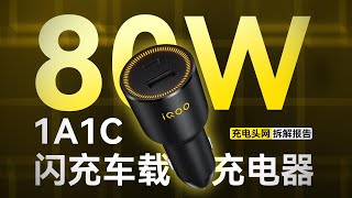 iQOO 80W 闪充车载充电器拆解：具备1A1C接口，支持UFCS融合快充