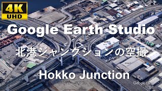 4K UHD Hokko Junction 阪神高速2号淀川左岸線 阪神高速5号湾岸線 北港ジャンクション周辺の空撮アニメーション