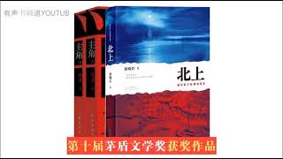 茅盾文学奖【有声书】《北上 》41-50  徐则臣著