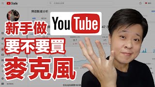 新手做 YouTube，要不要麥克風？三個條件快速決定