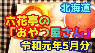 六花亭の「おやつ屋さん」2019年5月分を紹介！【北海道】