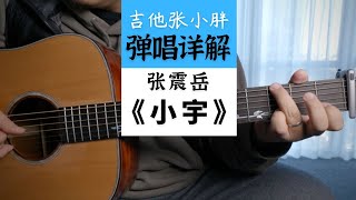 【张小胖吉他】张震岳《小宇》｜详细讲解教学