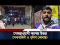 সোহরাওয়ার্দী কলেজ উ'ত্ত'প্ত, সেনাবাহিনী ও পুলিশ কোথায় | Suhrawardy College | Daily Ittefaq