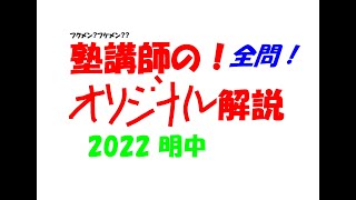 塾講師の全問解説 数学 明中 高校 2022 高校入試 過去問