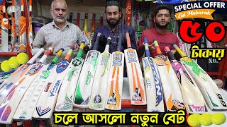 চলে আসলো নতুন বেট কালেকশন, ঈদ অফার🏏৫০ টাকায় বেট ! All sports item price in bangladesh 2021