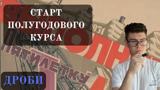 СТАРТ БЕСПЛАТНОГО полугодового курса по подготовке к ОГЭ по МАТЕМАТИКЕ. Дроби с нуля. Урок 1