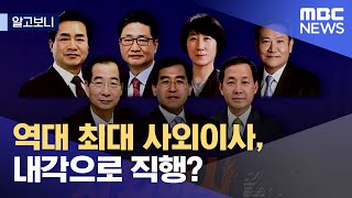 [알고보니] 역대 최대 사외이사, 내각으로 직행? (2022.04.19/뉴스데스크/MBC)