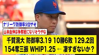 千賀滉大(NYM) 渡米一年目で二桁勝利達成！！！⬅︎もっと話題になっていいよな？【2ch 5ch野球】【なんJ なんG反応】