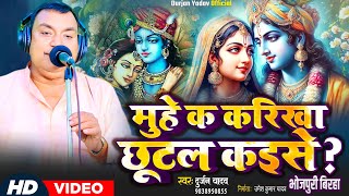 Birha -मुहे क करिखा छूटल कइसे ?#स्वर -दुर्जन यादव 9838950855