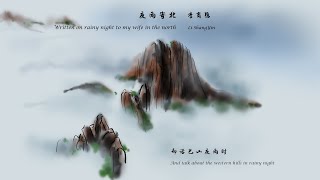 李商隐《夜雨寄北》Written on rainy night to my wife in the north 唐诗三百首 中国古诗词欣赏Chinese poetry 中英文朗读版 许渊冲译