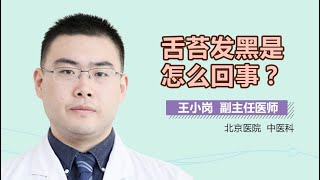 舌苔发黑是怎么回事 舌苔发黑是怎么引起的 有来医生