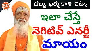 నెగిటివ్ ఎనర్జీ పోవాలంటే | To get rid of negative energy | Negative Energy Remedies