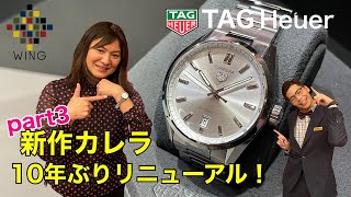 新作のカレラ3針モデルを徹底解説！！今回もタグホイヤーから陳さんをお迎えし時計のスペックや歴史を大公開！