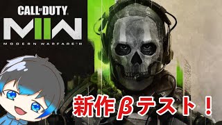 【CoD:MW2】新作ベータやってみます！買うか迷う