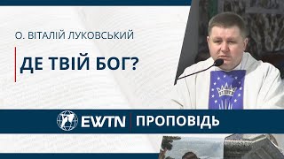 Де твій Бог? Проповідь о. Віталія Луковського