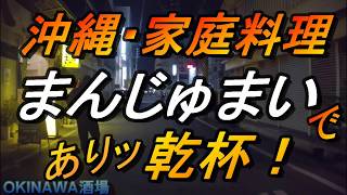 沖縄旅行【沖縄食堂】那覇でNO１の地元食堂「まんじゅまい」週末の夜の様子・国際通りから近い・大衆食堂は、夜も華やか・沖縄料理・フーチャンプルを二回も注文してしまう・沖縄グルメ・