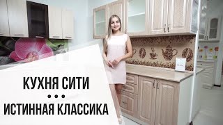 Кухня Сити ✓ купить в Москве