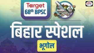 68th BPSC PT  Geography MCQs Practice Set for Prelims | Bihar Special | Drishti PCS