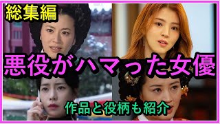 【4作品総集編】悪役がハマった韓国女優！作品と役柄も紹介