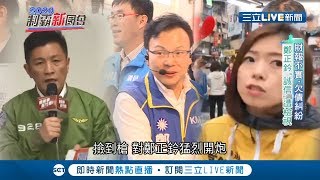 新竹立委候選人鄭正鈐疑陷土地買賣風波 鄭宏輝.高鈺婷質疑!鄭正鈐駁:站得住腳  ｜記者洪譽珊 江文賢｜【LIVE大現場】20200101｜三立新聞台