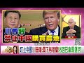 精彩片段》董立文： 川普 上台後外交戰略很多好戲可看...【年代向錢看】2024.12.24@chentalkshow