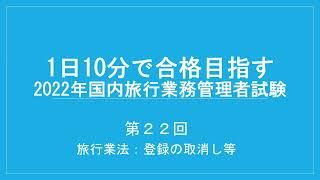 国内旅行業務取扱管理者試験対策過去問第22回