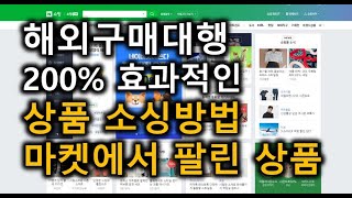 해외구매대행 | 상품 소싱방법 | 팔린 상품 소싱 | 200%효율적인 상품소싱 | 다른판매자가 팔고있는 상품 확인